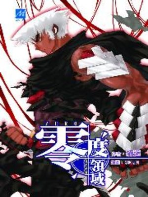 cover image of 零度領域07
